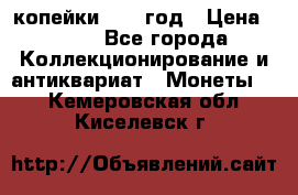 2 копейки 1758 год › Цена ­ 600 - Все города Коллекционирование и антиквариат » Монеты   . Кемеровская обл.,Киселевск г.